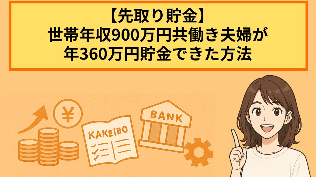 【先取り貯金】年収900万円・共働き夫婦が年360万円貯金できた方法とは？