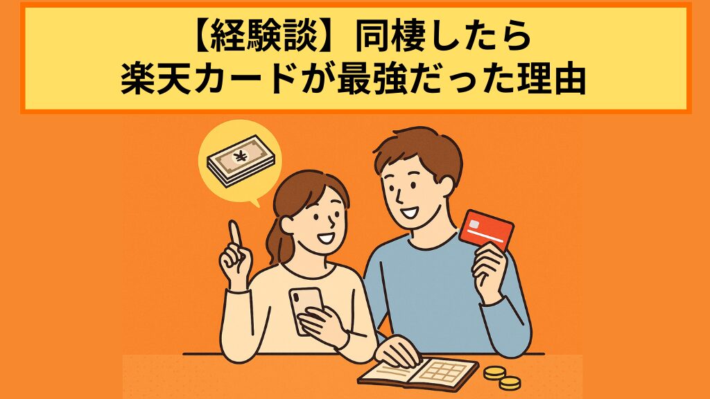【経験談】同棲したら楽天カードが最強だった理由