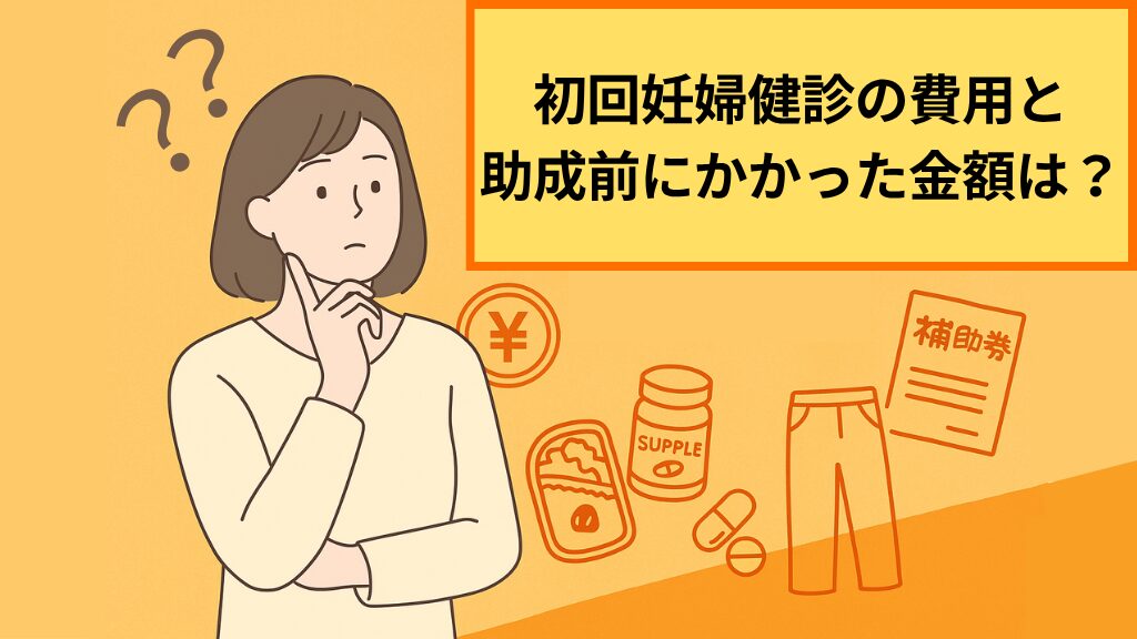 【横浜市ママ体験談】初回妊婦健診の費用と助成前にかかった金額は？